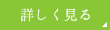 詳しく見る