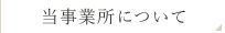 当事業所について