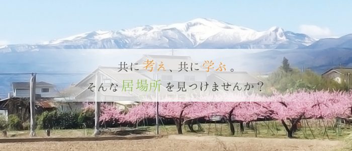 共に考え、共に学ぶ