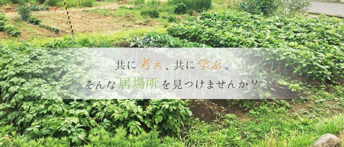 共に考え、共に学ぶ