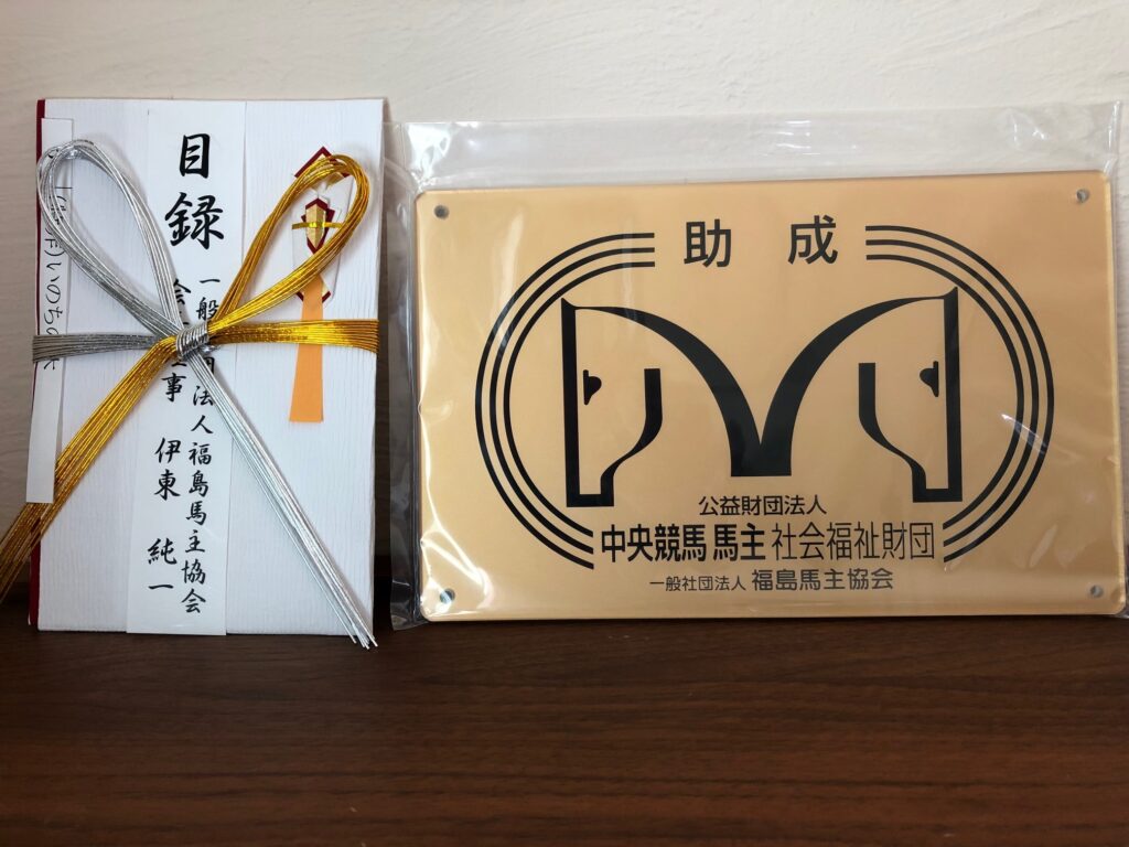 中央競馬馬主社会福祉財団　助成金交付決定通知書(目録)贈呈式